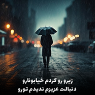 اهنگ زیرو رو کردم خیابونارو دنبالت عزیزم ندیدم تورو ریمیکس اینستا + سجاد فرهادی