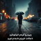 اهنگ زیرو رو کردم خیابونارو دنبالت عزیزم ندیدم تورو ریمیکس اینستا + سجاد فرهادی