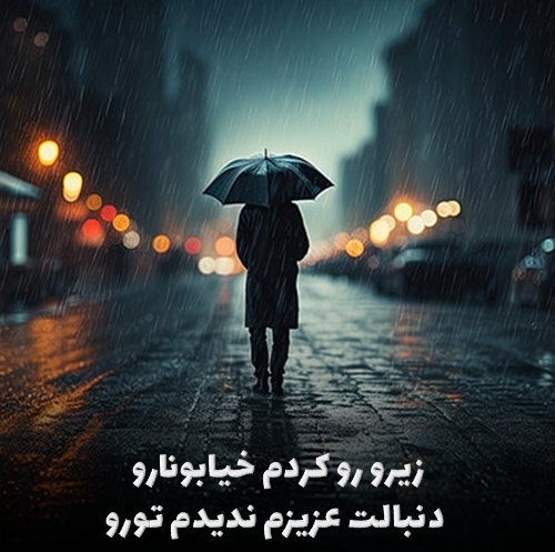 اهنگ زیرو رو کردم خیابونارو دنبالت عزیزم ندیدم تورو با صدای سجاد فرهادی + متن اهنگ