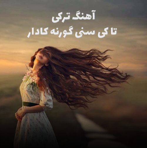 اهنگ ترکی تا کی سنی گورنه کادار با صدای زن + مرد اصلی