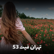 تهران فیت 53 از دیجی باربد و محمد موریانی (نوستالژی و قدیمی)