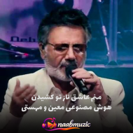 ریمیکس منم عاشق ناز تو کشیدن ترند احساسی اینستاگرام با صدای معین و مهستی 