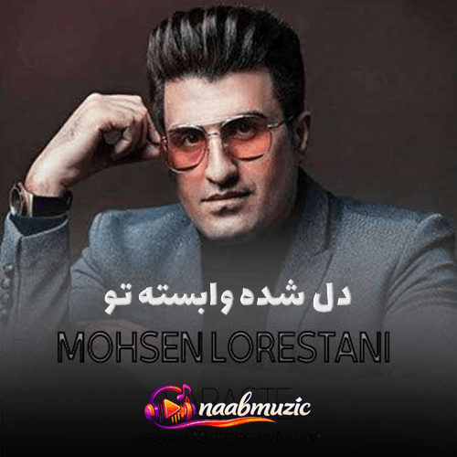 دل شده وابسته تو اگه نمیدونی بدون اینستا محسن لرستانی