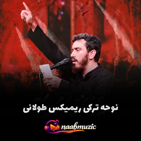 ریمیکس نوحه ترکی طولانی مهدی رسولی (گلچین جدید و احساسی)