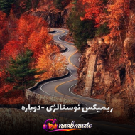 دانلود ریمیکس نوستالژی دوباره؛ بهترین پلی‌لیست برای دور دور و جاده