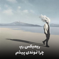 دانلود ریمیکس رپ دپ «چرا نموندی پیشم»؛ ترکیبی از اسطوره‌های رپ