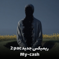 ریمیکس جدید توپاک 2pac به نام My Cash 