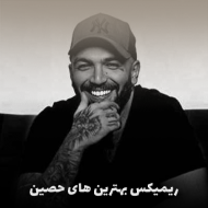 دانلود ریمیکس طولانی حصین | بهترین ریمیکس‌های Ho3ein با کیفیت بالا